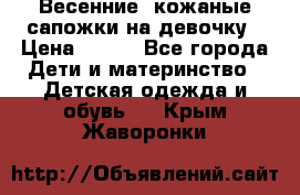 Весенние  кожаные сапожки на девочку › Цена ­ 450 - Все города Дети и материнство » Детская одежда и обувь   . Крым,Жаворонки